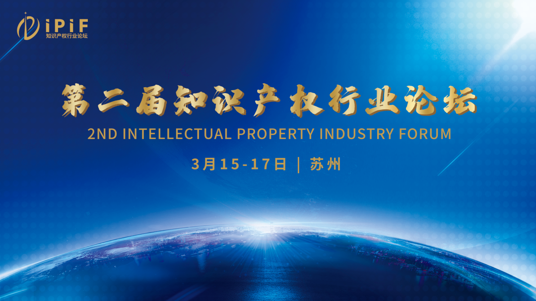 第二屆知識(shí)產(chǎn)權(quán)行業(yè)論壇將于3月15-17日舉辦，報(bào)名截止本周五！