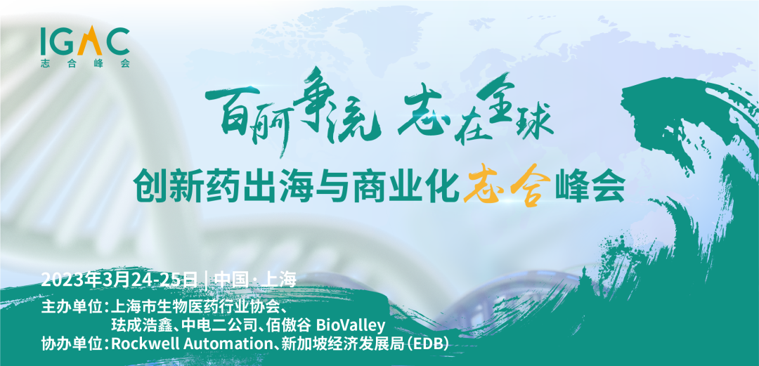 最新議程 | 聚焦創(chuàng)新出海 助推數(shù)智工藝發(fā)展！藥企、CRO/CDMO、資本和駐外使館等百余家企業(yè)參會