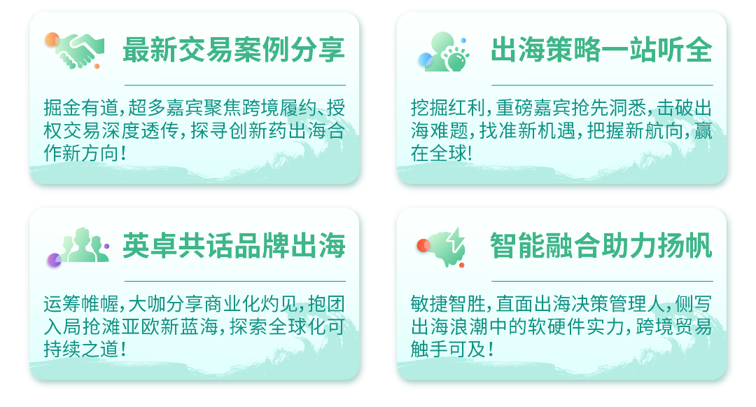 最新議程 | 聚焦創(chuàng)新出海 助推數(shù)智工藝發(fā)展！藥企、CRO/CDMO、資本和駐外使館等百余家企業(yè)參會