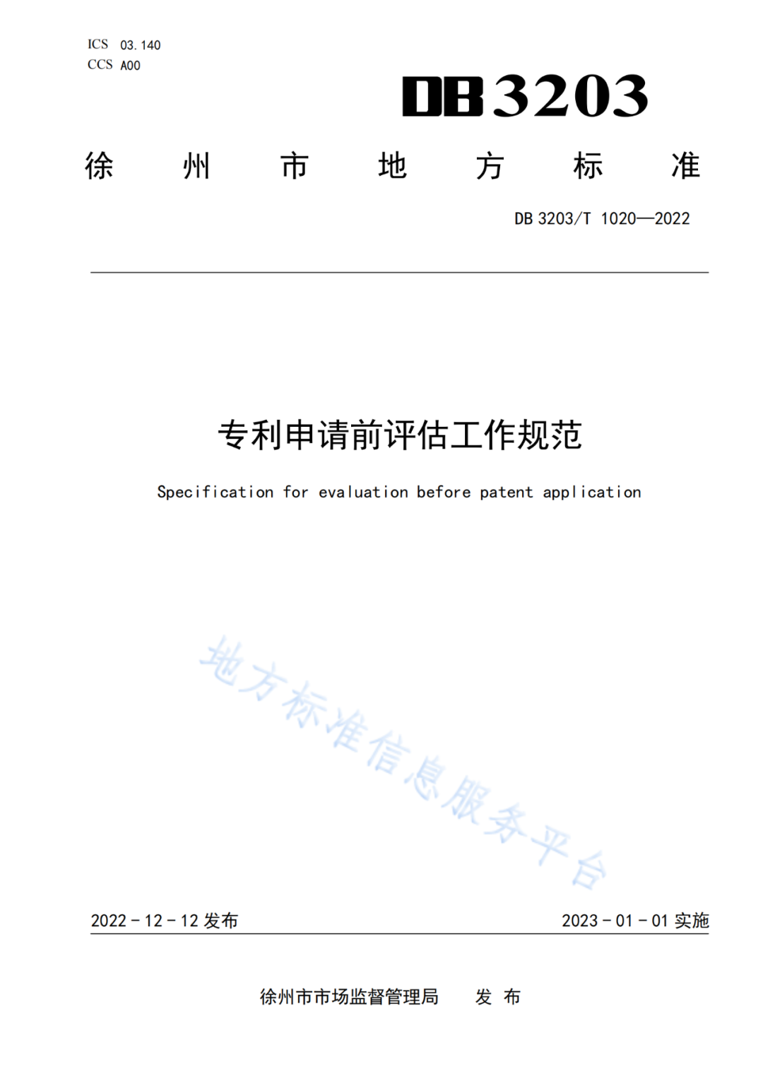 《專利申請前評估工作規(guī)范》全文發(fā)布！