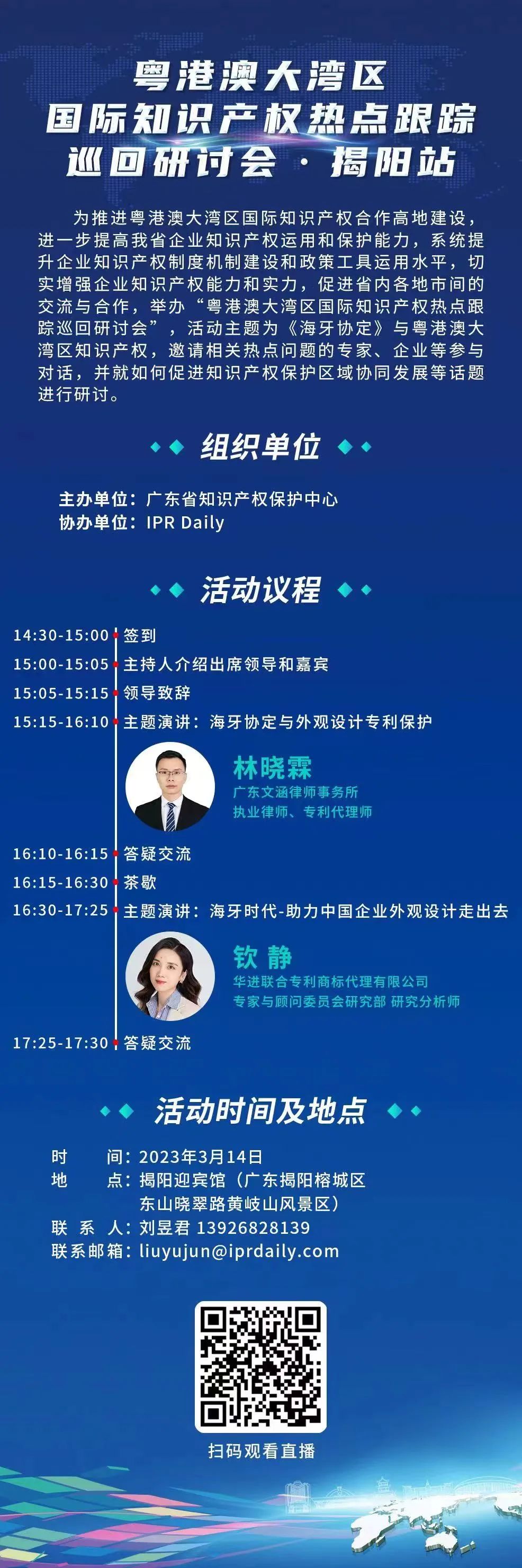 明天15:00直播！粵港澳大灣區(qū)國際知識產(chǎn)權(quán)熱點跟蹤巡回研討會（揭陽站）即將舉行
