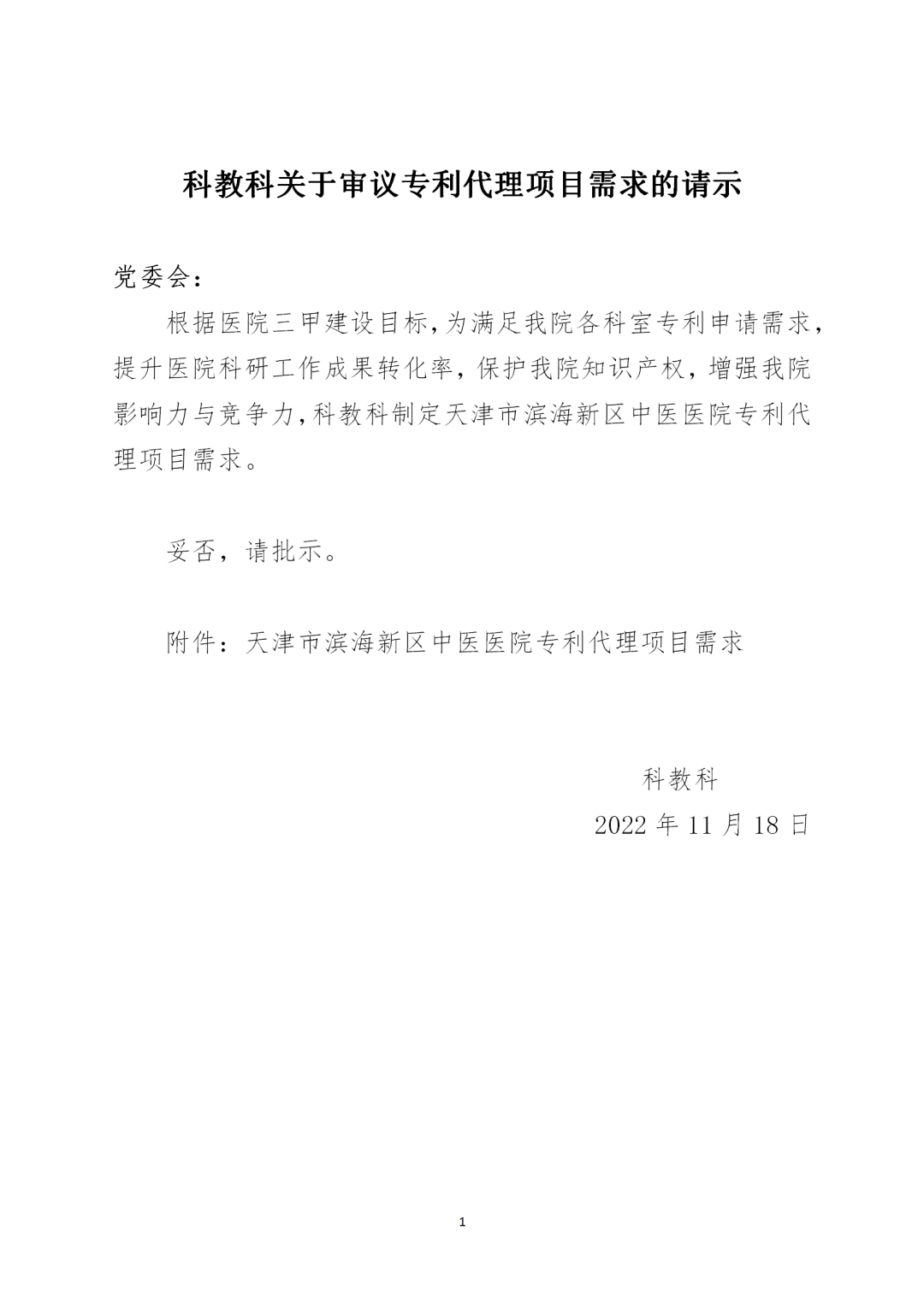 授權(quán)率不得低于90%，憑專利證書和發(fā)票付款！天津某醫(yī)院39.7萬(wàn)招標(biāo)專利代理