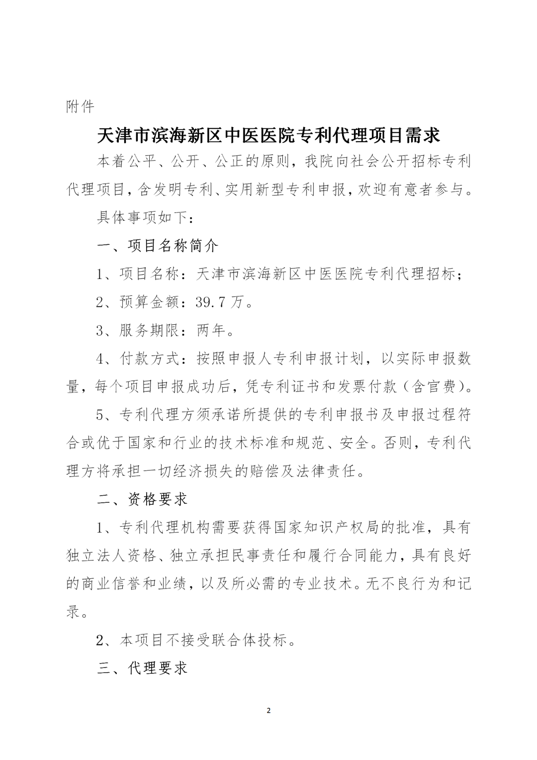 授權(quán)率不得低于90%，憑專利證書和發(fā)票付款！天津某醫(yī)院39.7萬(wàn)招標(biāo)專利代理
