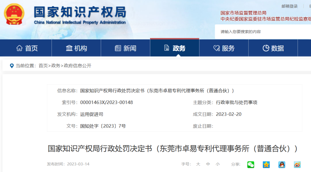國知局停業(yè)/吊銷7家代理機構（附：決定書全文）