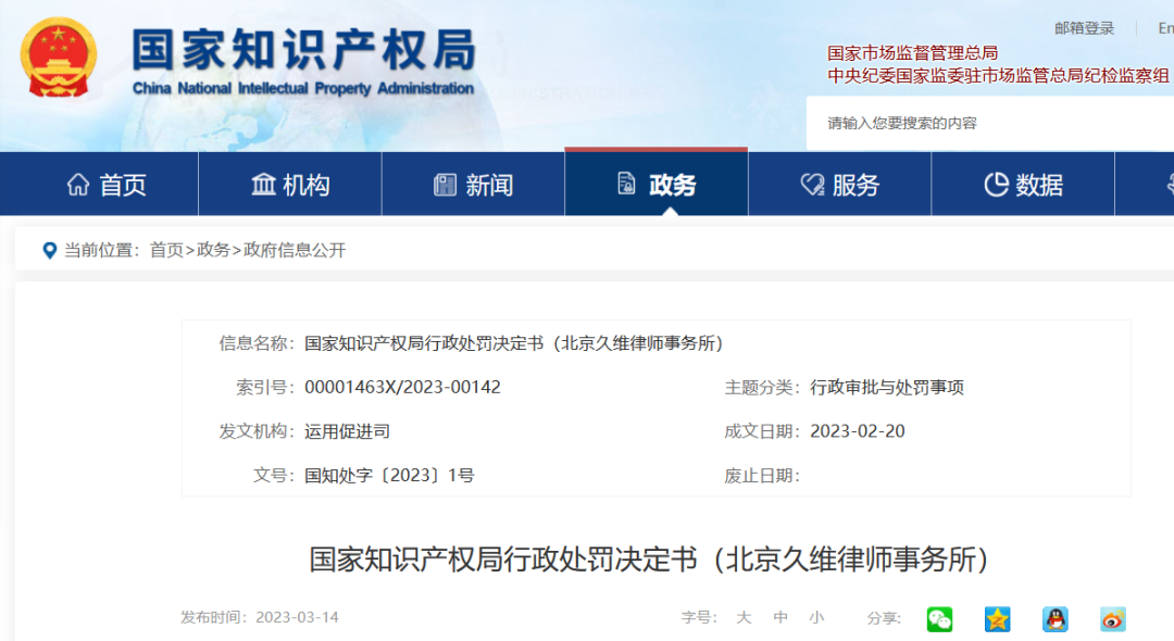 國知局停業(yè)/吊銷7家代理機構（附：決定書全文）