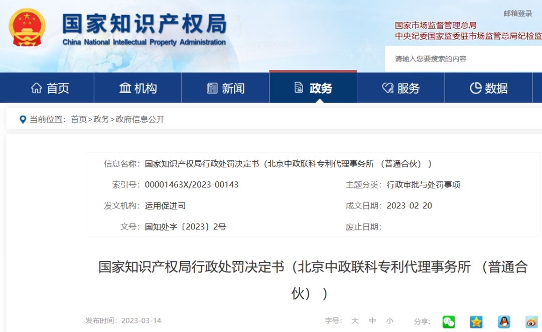 國知局停業(yè)/吊銷7家代理機構（附：決定書全文）