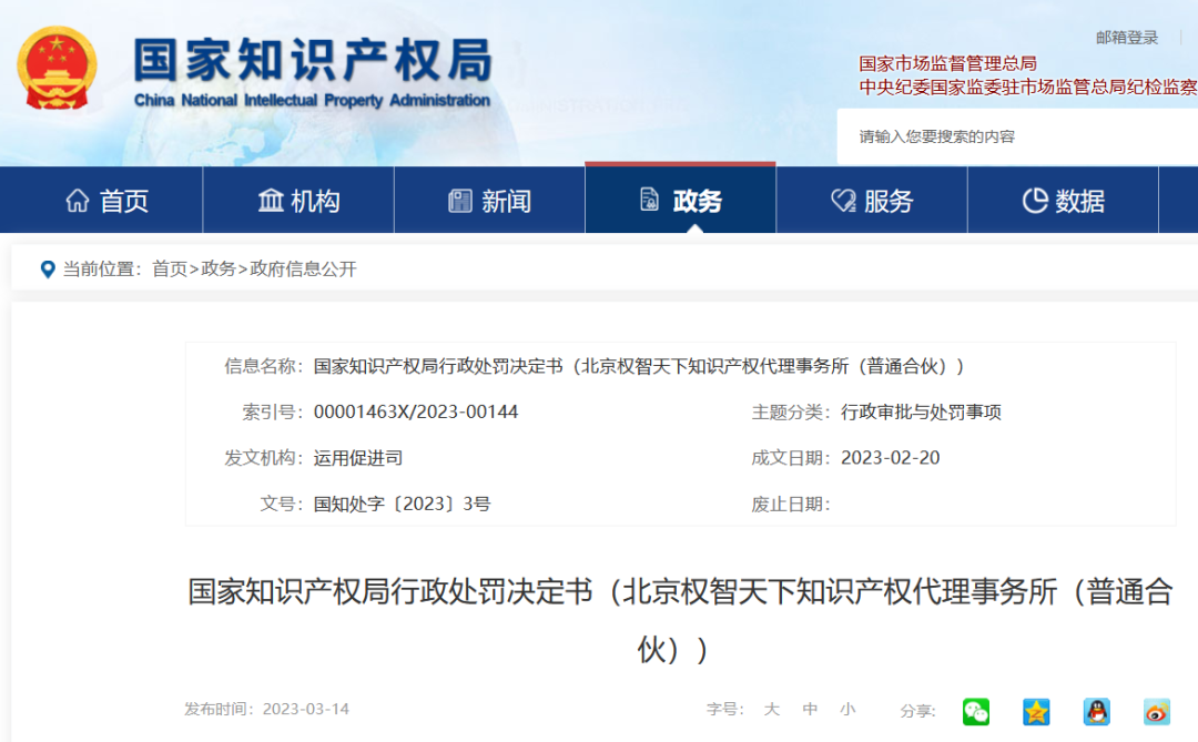 國知局停業(yè)/吊銷7家代理機構（附：決定書全文）