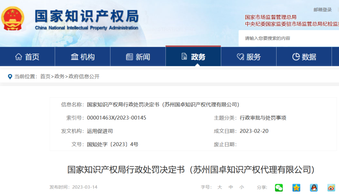 國知局停業(yè)/吊銷7家代理機構（附：決定書全文）