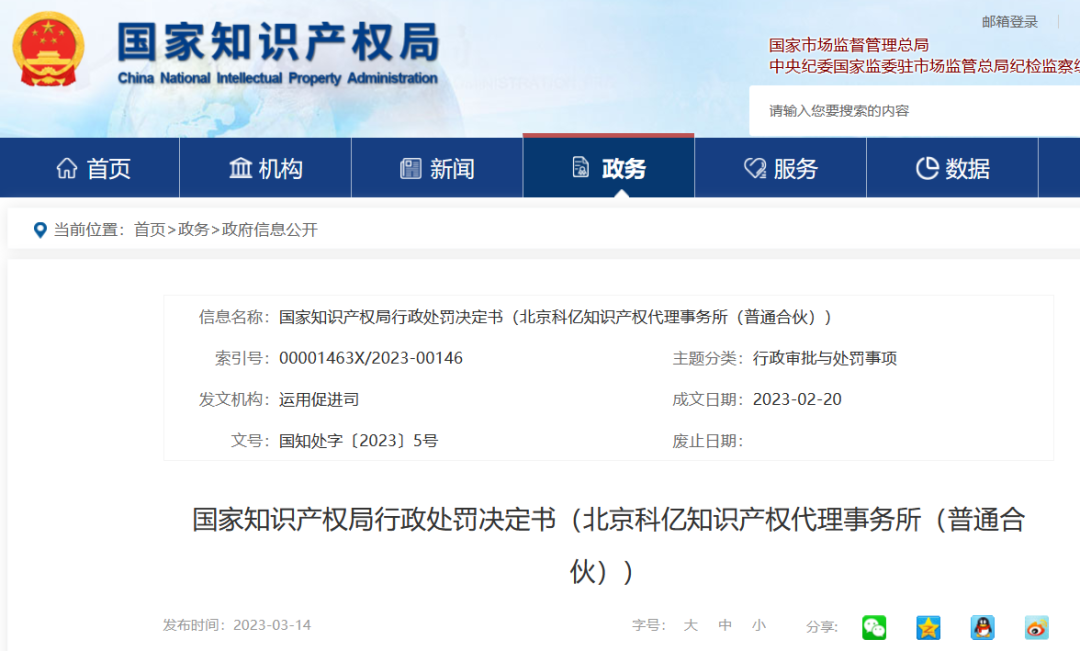 國知局停業(yè)/吊銷7家代理機構（附：決定書全文）