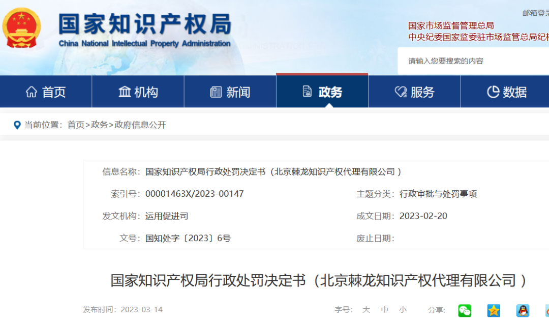 國知局停業(yè)/吊銷7家代理機構（附：決定書全文）