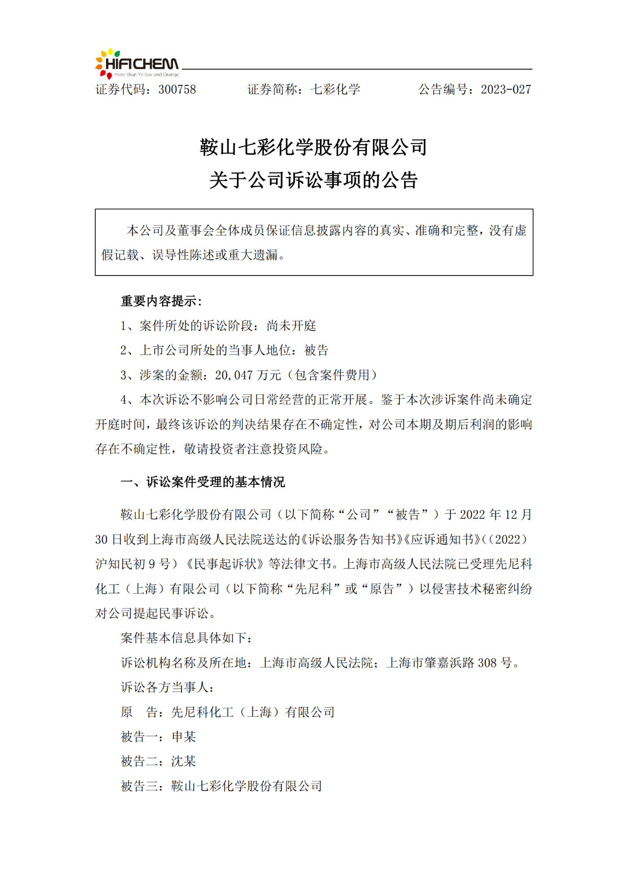 顏料廠商技術(shù)秘密糾紛涉案金額2億！鞍山七彩化學(xué)VS上海先尼科孰贏孰輸？