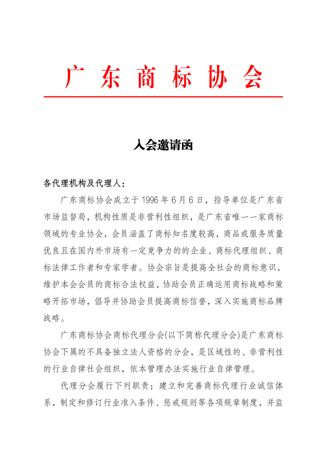 邀請函！廣東商標協(xié)會商標代理分會邀您入會