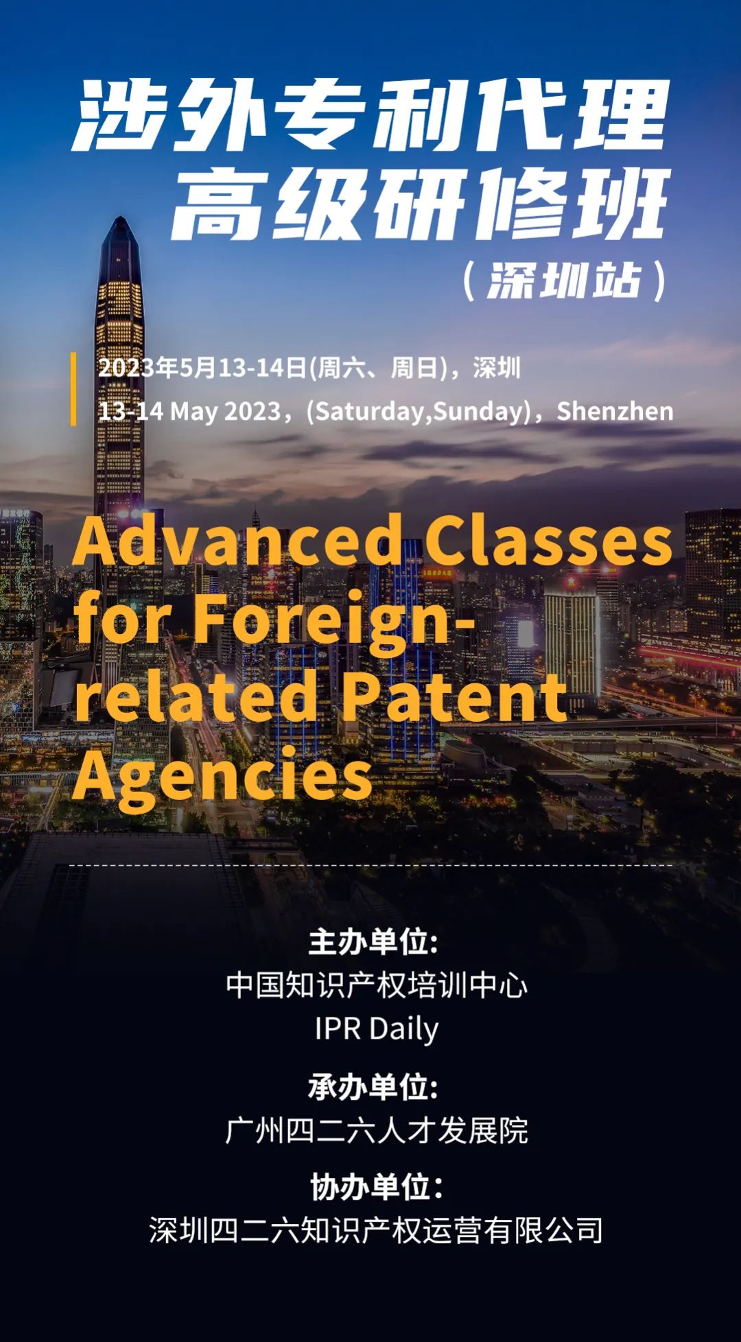 報名！涉外專利代理高級研修班【深圳站】來啦！