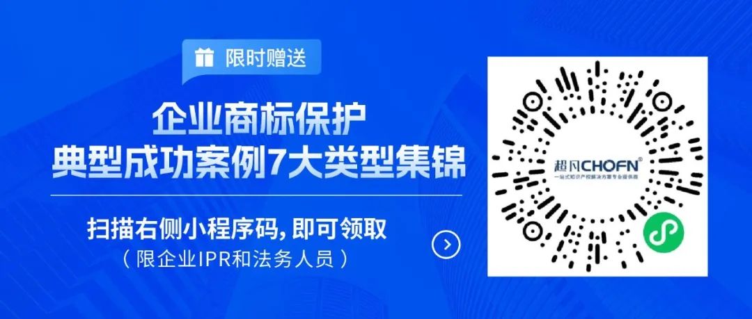 限時領(lǐng)取 | 企業(yè)商標保護典型成功案例7大類型集錦