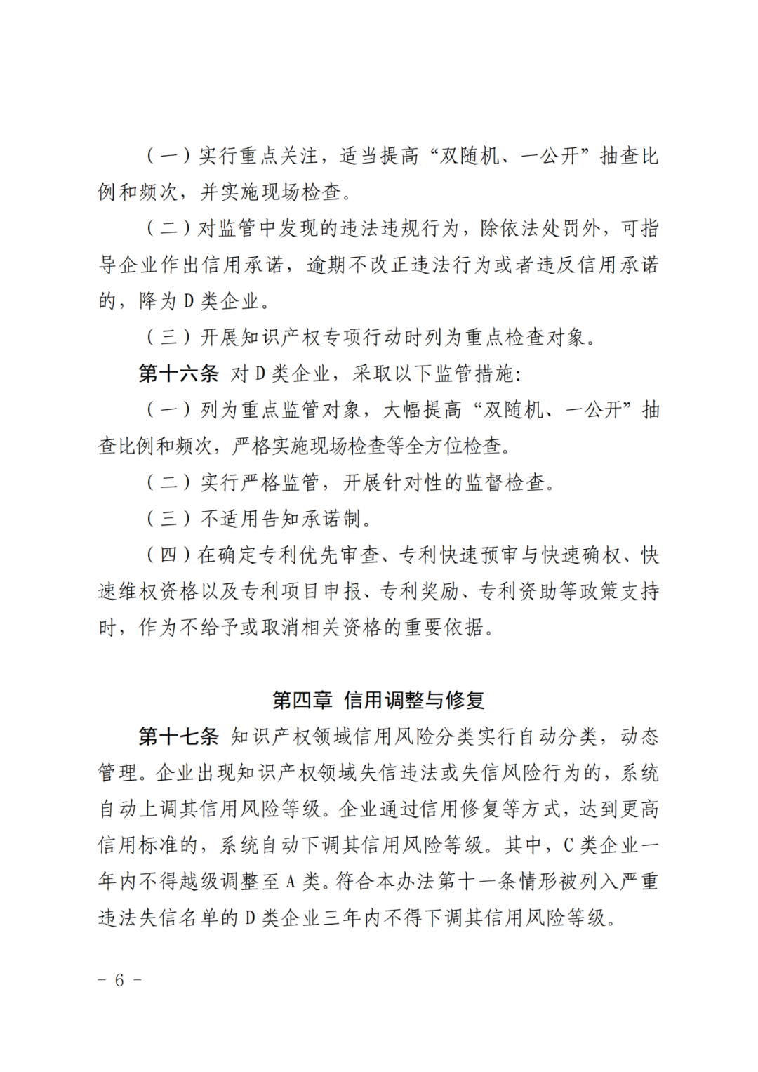 企業(yè)知識產(chǎn)權(quán)信用風(fēng)險評為A類，則降低“雙隨機、一公開”抽查比例和頻次！