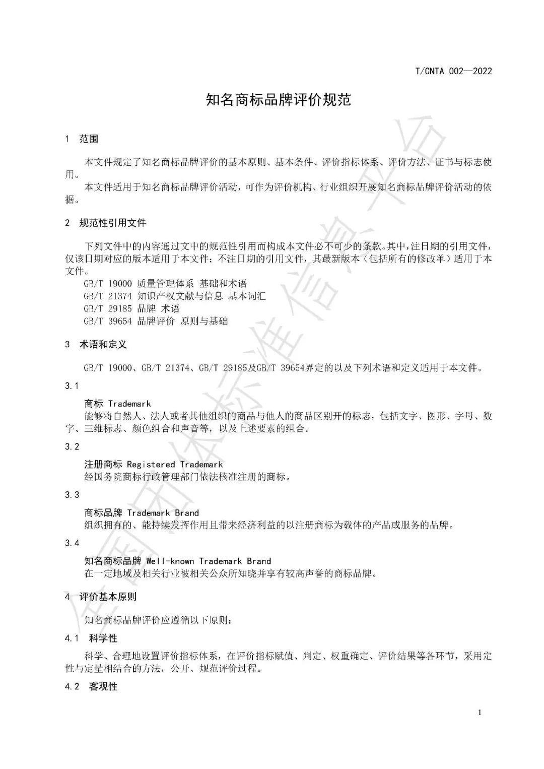 《知名商標(biāo)品牌評(píng)價(jià)規(guī)范》（團(tuán)體標(biāo)準(zhǔn)）全文發(fā)布！