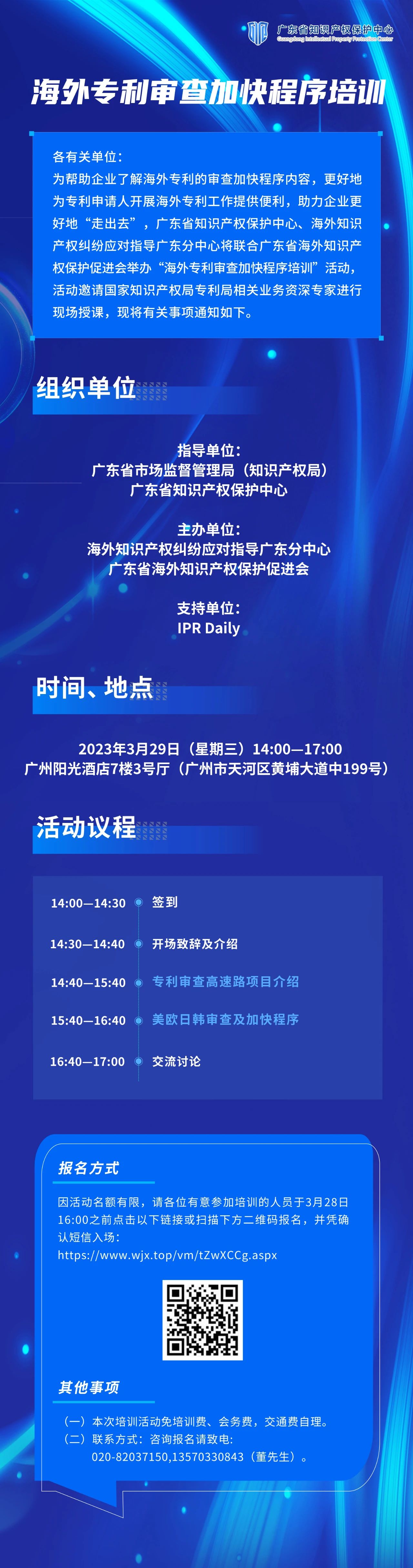 報名！海外專利審查加快程序培訓(xùn)邀您參加