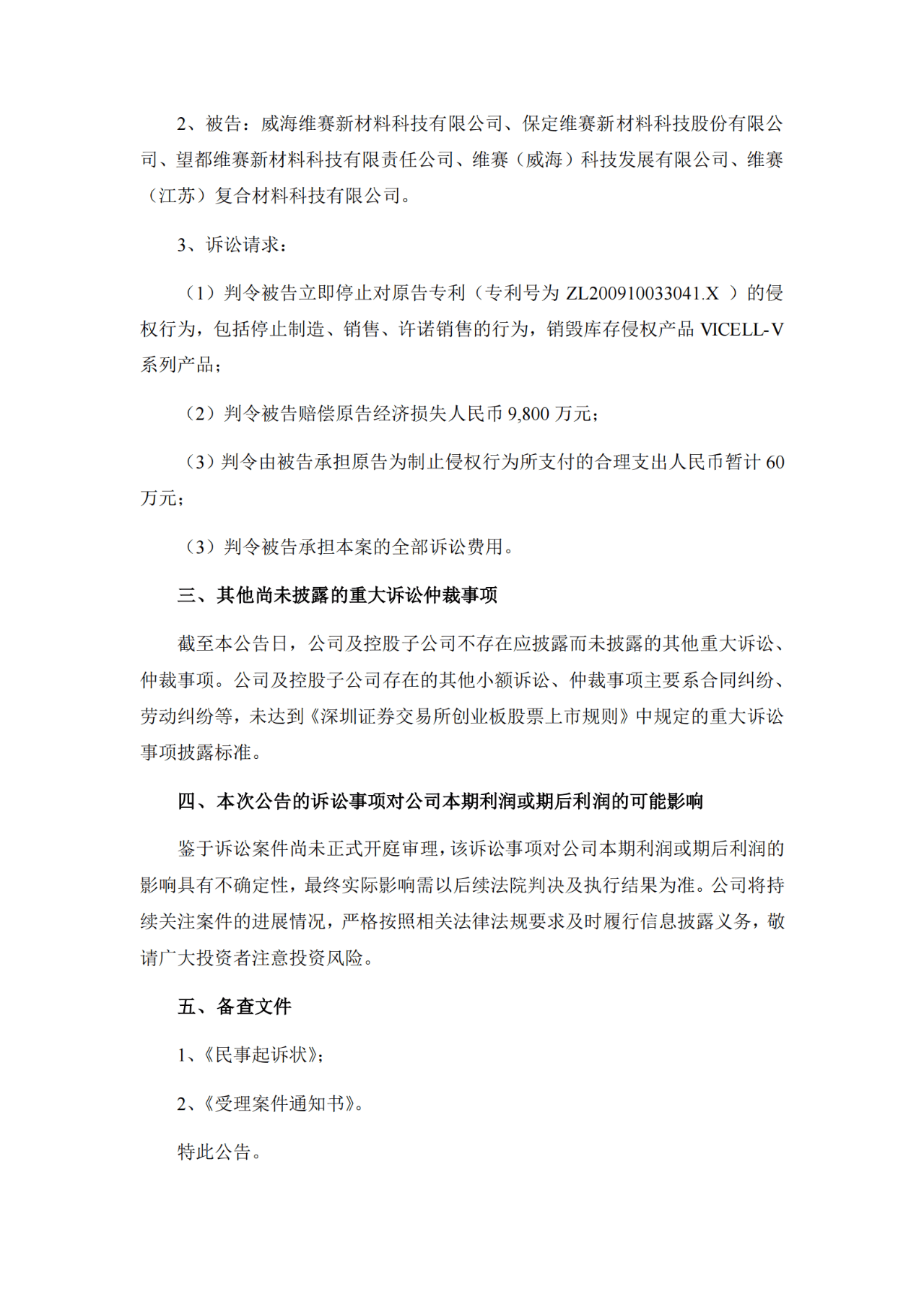 索賠9800萬(wàn)！維賽新材IPO遭天晟新材專利訴訟突擊