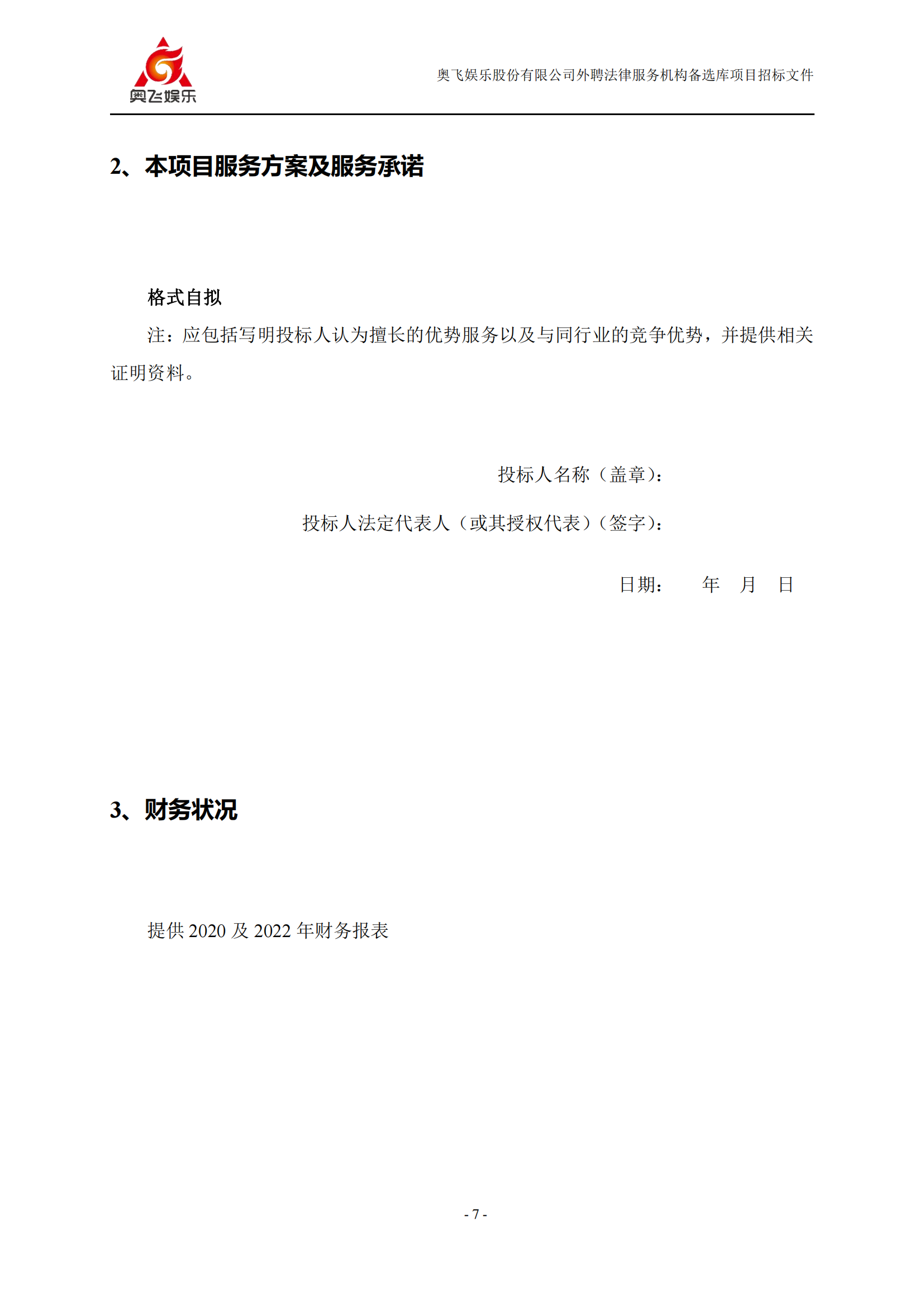 招標(biāo)！奧飛娛樂外聘3年專利代理機構(gòu)備選庫項目公告