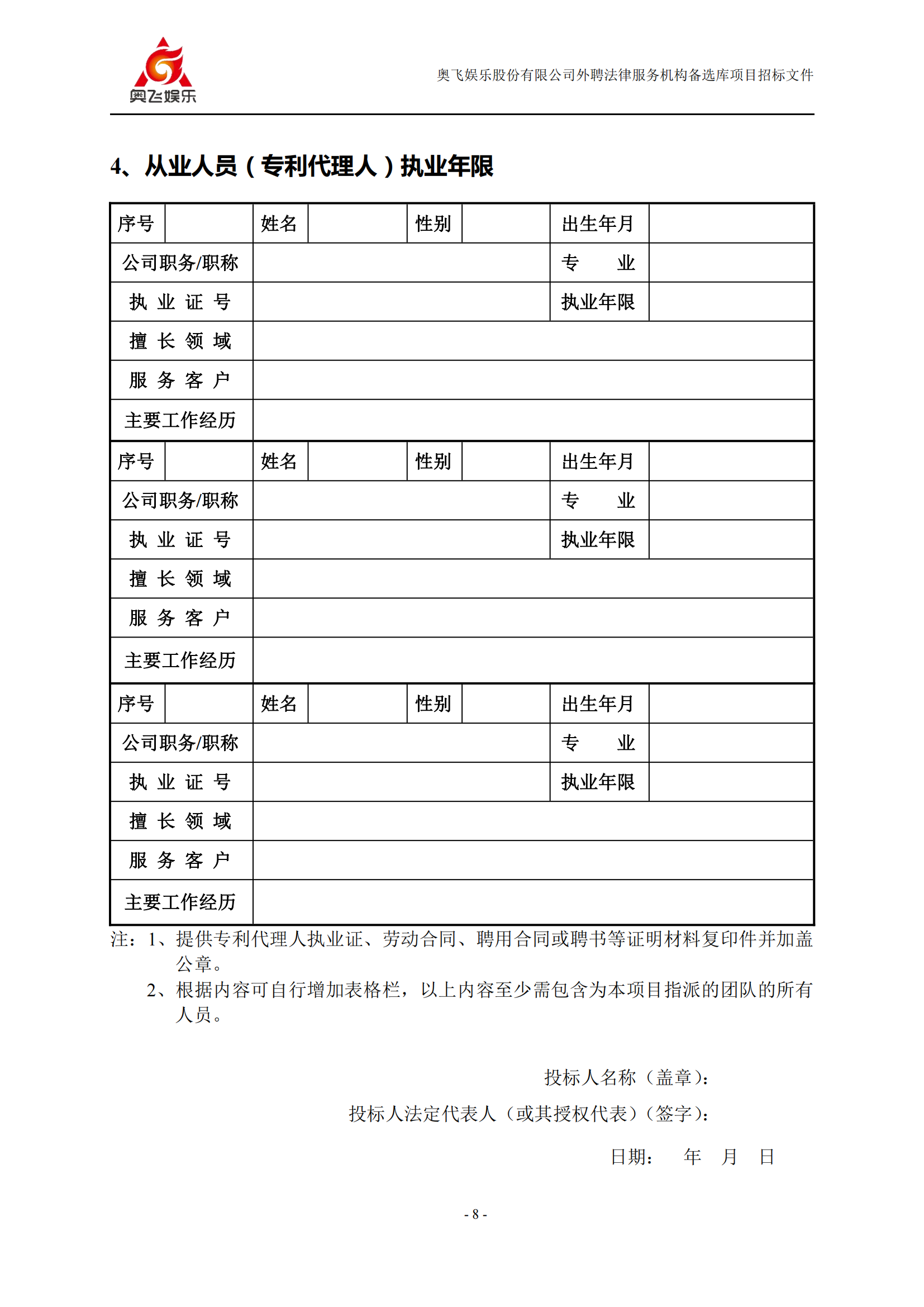 招標(biāo)！奧飛娛樂外聘3年專利代理機構(gòu)備選庫項目公告