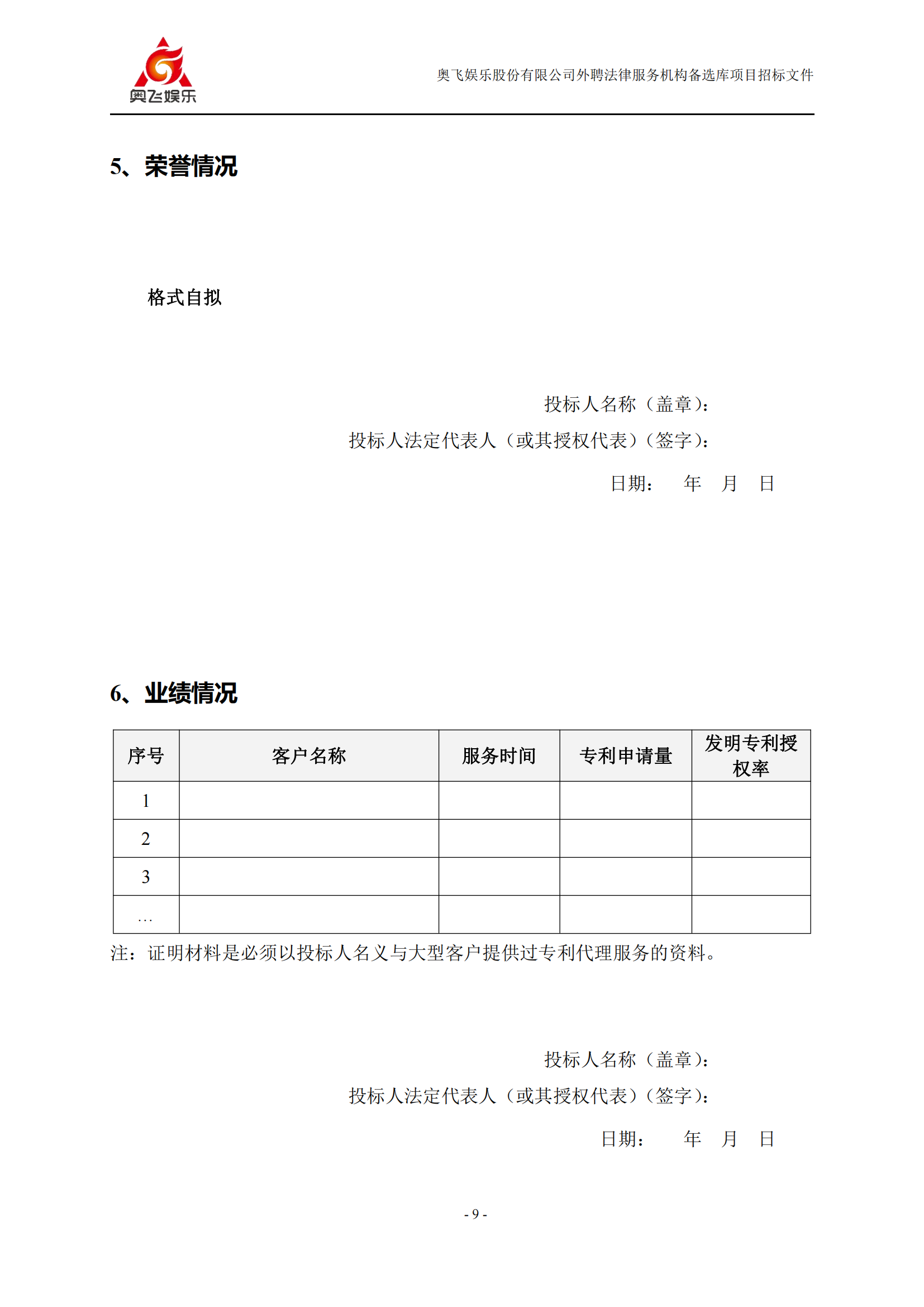 招標(biāo)！奧飛娛樂外聘3年專利代理機構(gòu)備選庫項目公告
