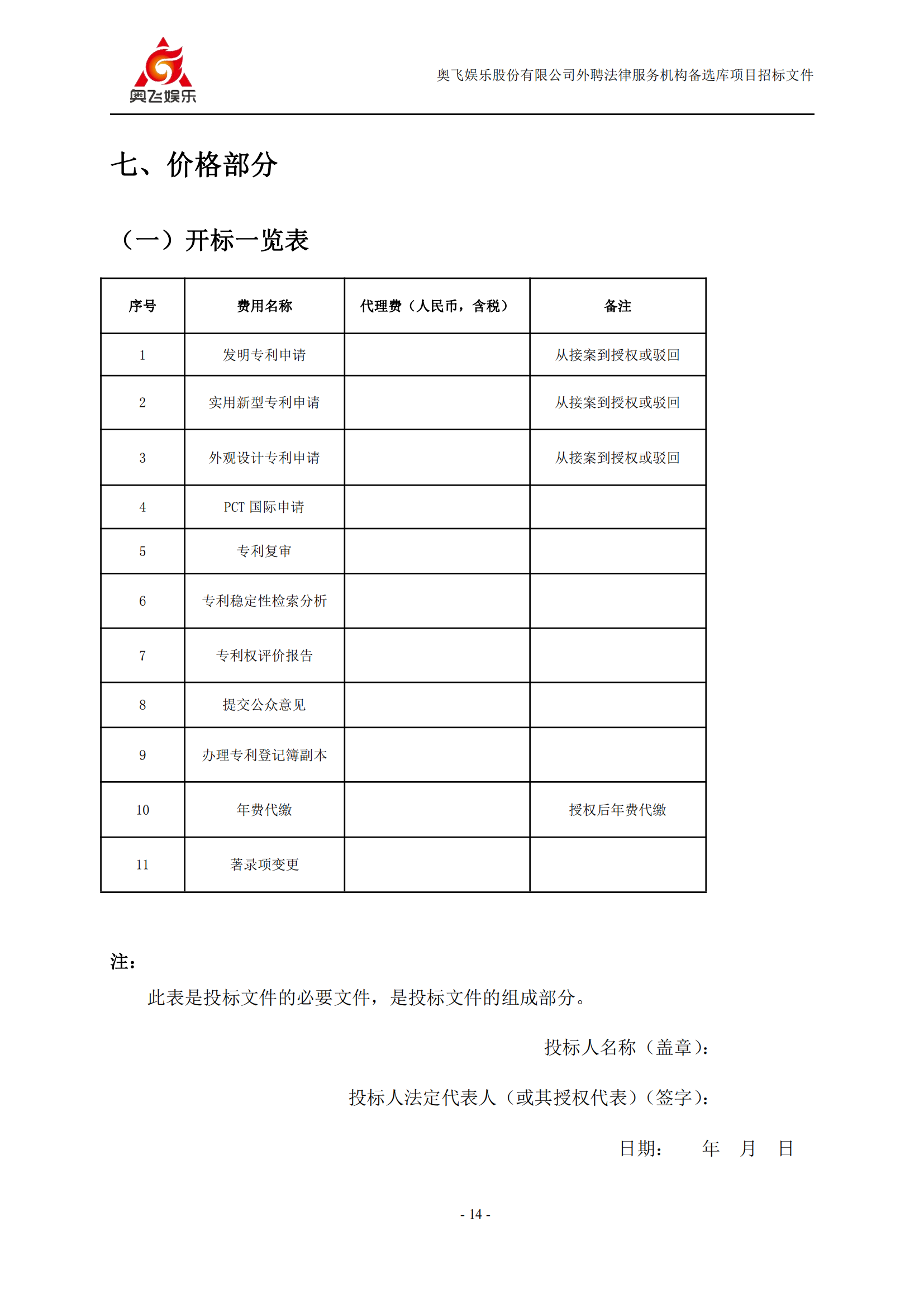 招標(biāo)！奧飛娛樂外聘3年專利代理機構(gòu)備選庫項目公告