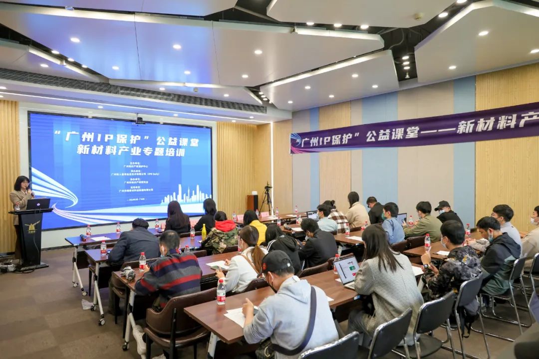 “廣州IP保護(hù)”公益課堂——新材料產(chǎn)業(yè)專題培訓(xùn)順利舉辦！