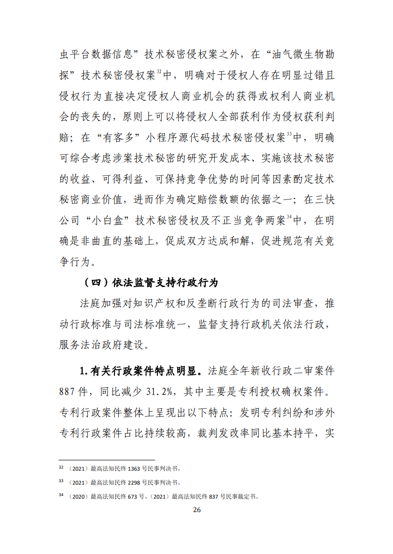 最高人民法院知識產(chǎn)權(quán)法庭年度報告（2022）