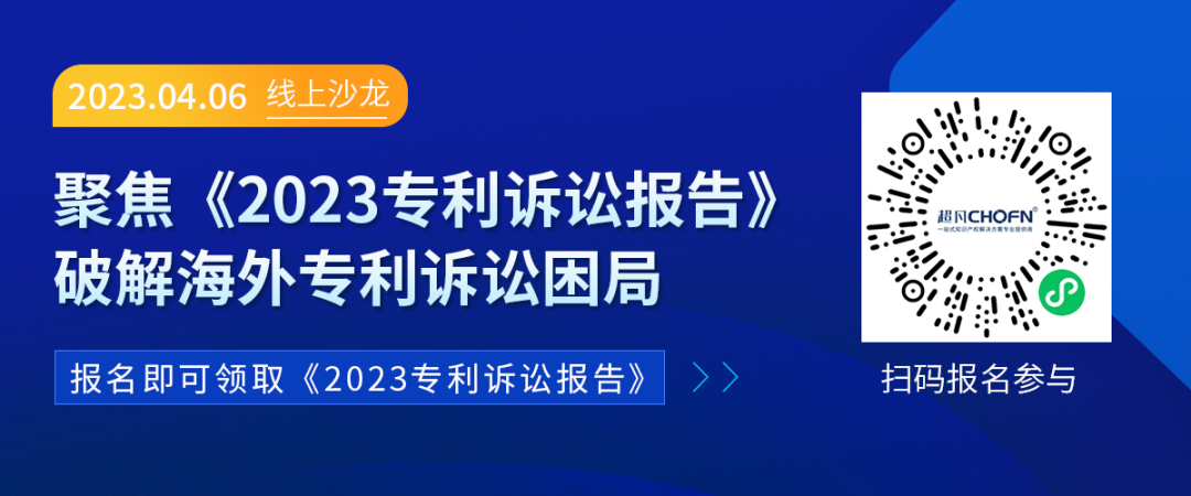 誰說只能望“洋”興嘆？海外專利訴訟的困局與破解！