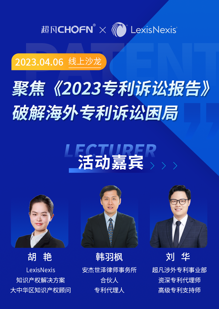 誰說只能望“洋”興嘆？海外專利訴訟的困局與破解！