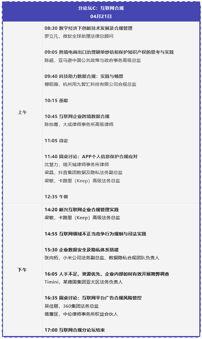 倒計(jì)時(shí)兩周 | 第二屆企業(yè)合規(guī)管理與實(shí)務(wù)大會(huì)將于4月20-21日在上海舉辦！