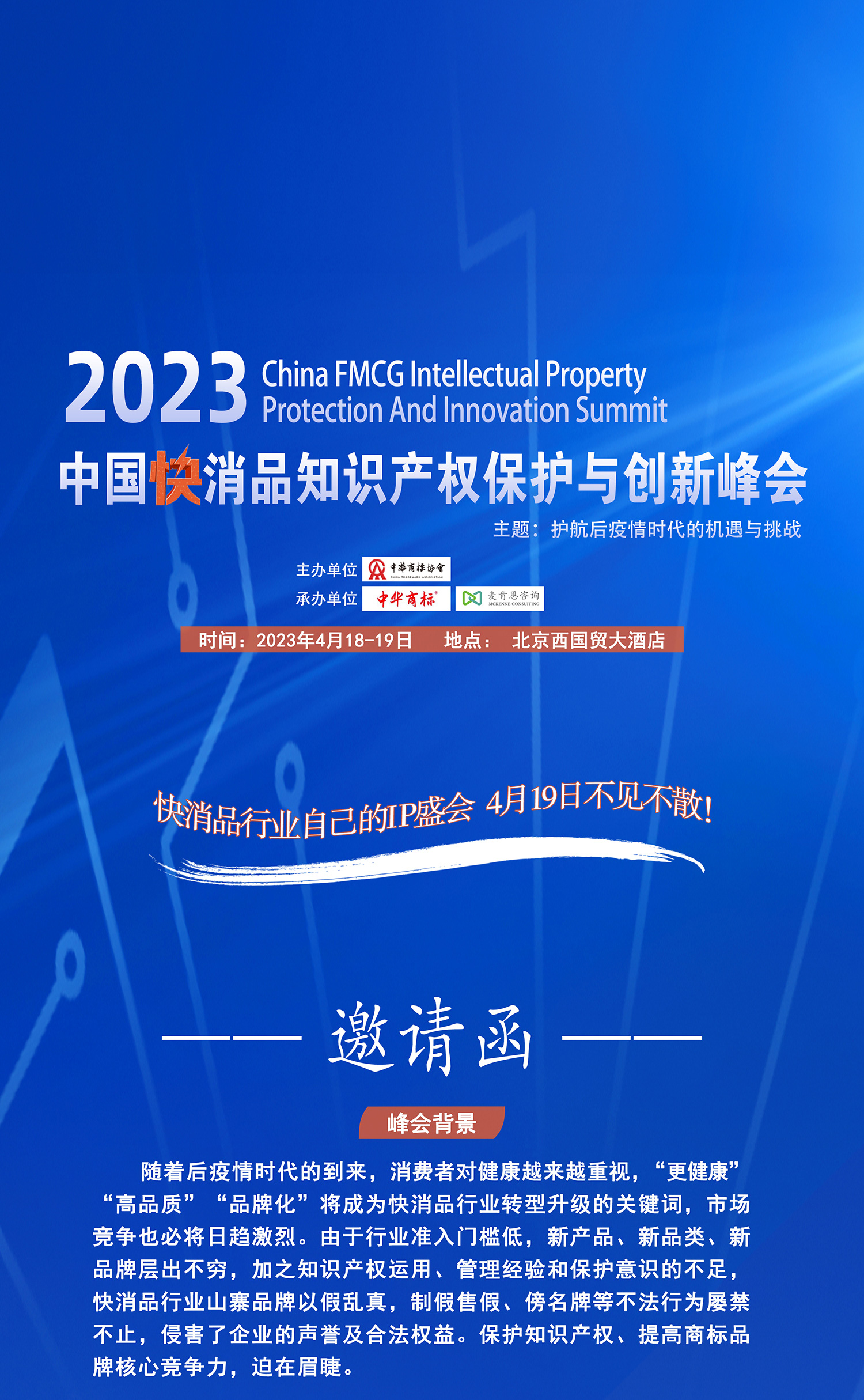 2023中國快消品行業(yè)知識產(chǎn)權創(chuàng)新峰會即將舉辦（附：通知全文）