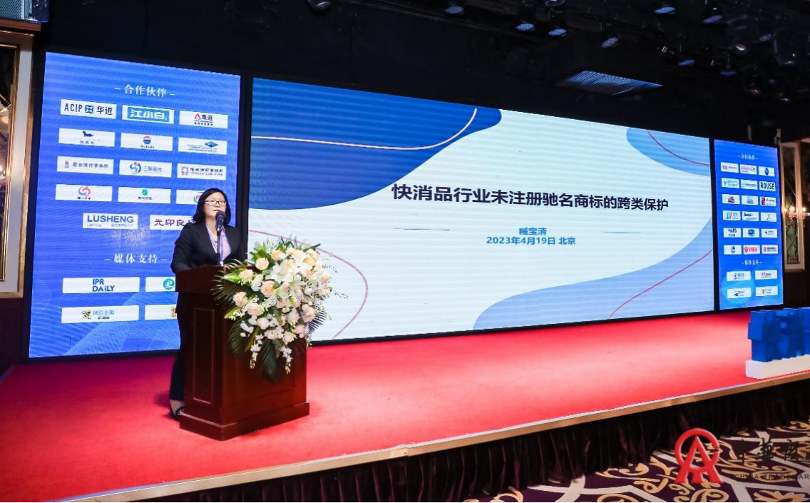 2023中國快消品知識產(chǎn)權(quán)保護與創(chuàng)新峰會在京成功舉辦