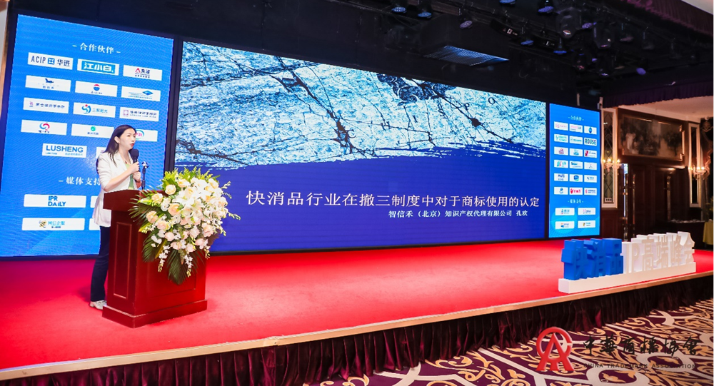 2023中國快消品知識產(chǎn)權(quán)保護與創(chuàng)新峰會在京成功舉辦