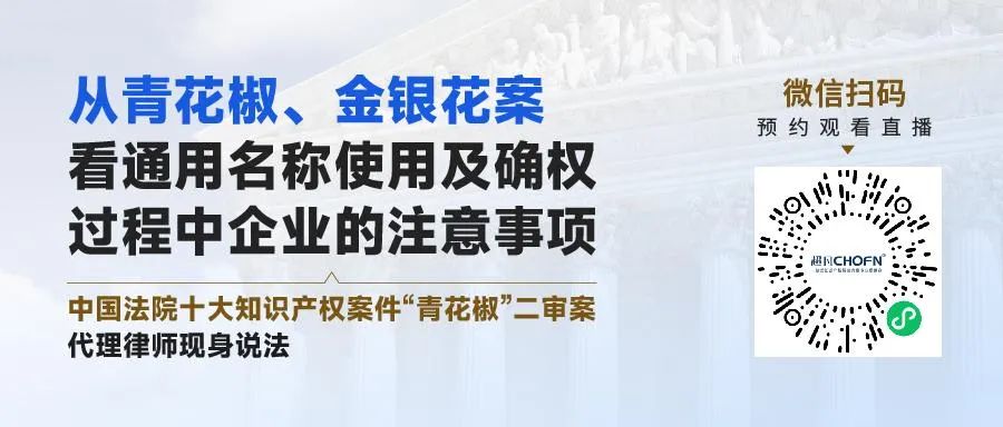 從青花椒、金銀花案看通用名稱使用及確權(quán)過(guò)程中企業(yè)的注意事項(xiàng)