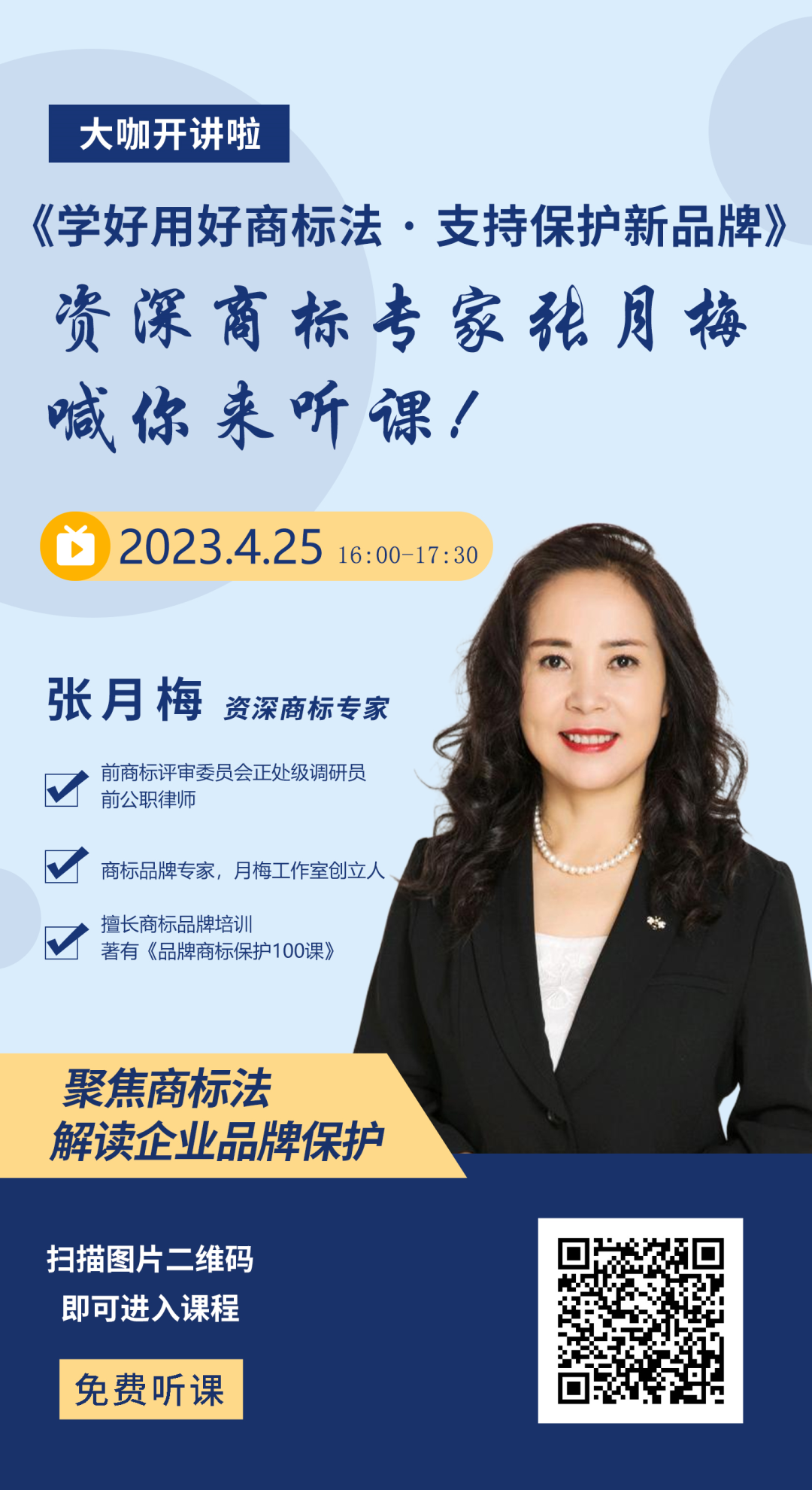 人氣講師張月梅的商標(biāo)課，免費收聽！“學(xué)好用好商標(biāo)法，支持保護(hù)新品牌”線上專題培訓(xùn)活動