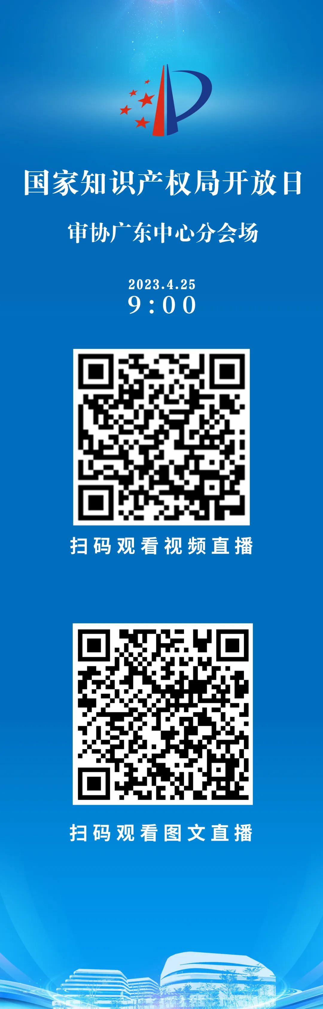 今早9點直播！2023年國家知識產(chǎn)權(quán)局開放日——審協(xié)廣東中心分會場活動邀您觀看