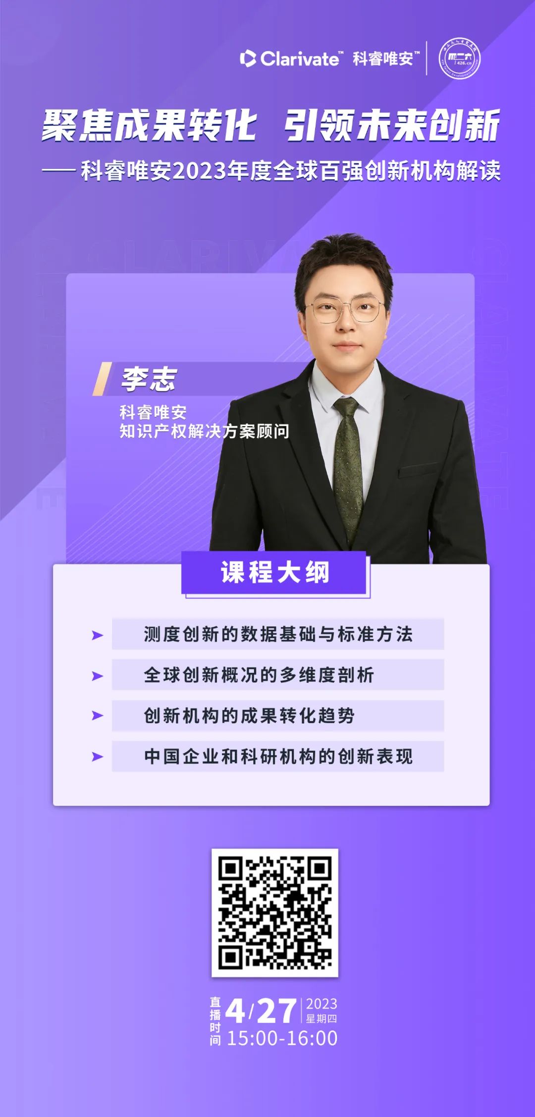 今日下午15:00直播！聚焦成果轉(zhuǎn)化 引領(lǐng)未來創(chuàng)新——科睿唯安2023年度全球百強(qiáng)創(chuàng)新機(jī)構(gòu)解讀