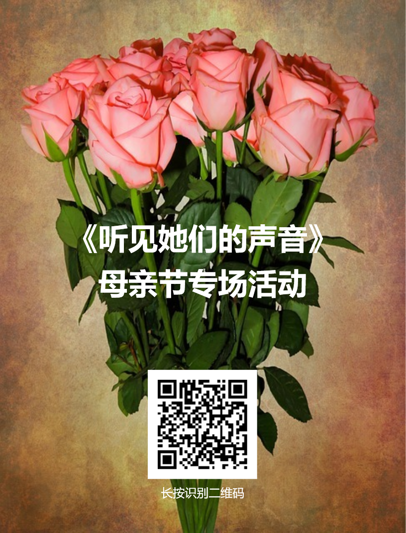 邀請(qǐng)函：《聽見她們的聲音》母親節(jié)專題期待你的聲音