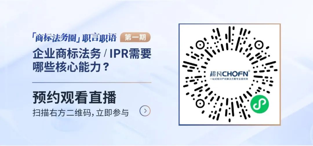 「商標(biāo)法務(wù)圈」職言職語第一期|企業(yè)商標(biāo)法務(wù)/IPR需要哪些核心能力？