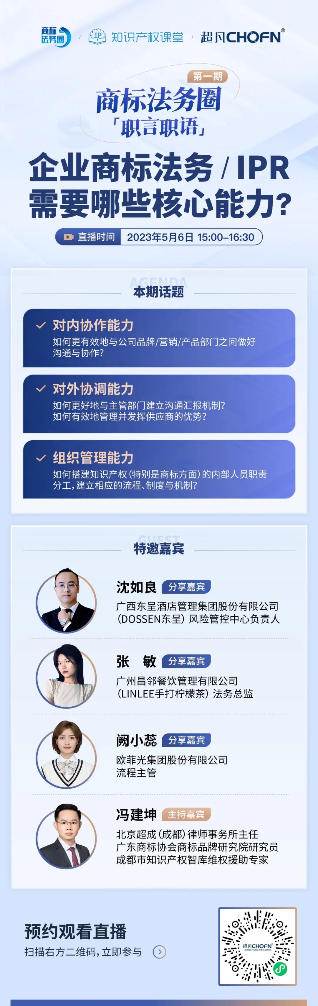 「商標(biāo)法務(wù)圈」職言職語第一期|企業(yè)商標(biāo)法務(wù)/IPR需要哪些核心能力？