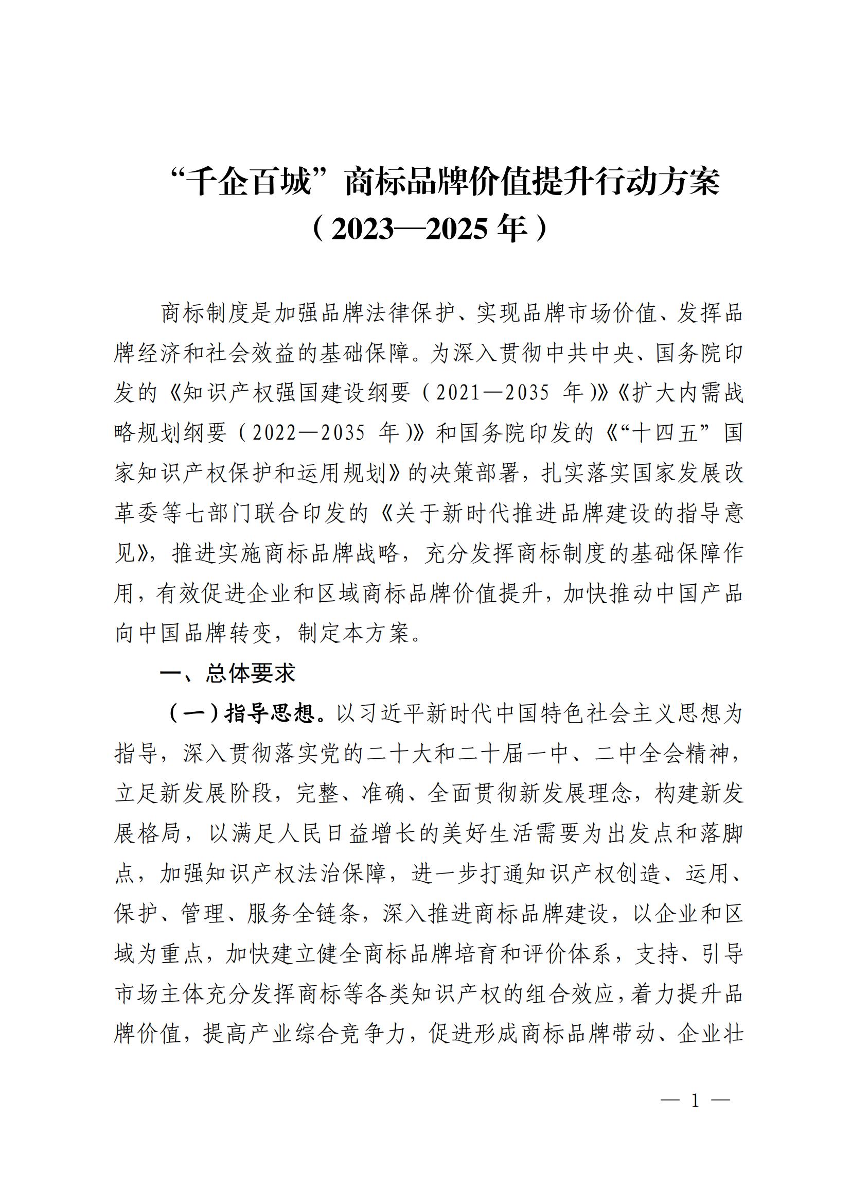 “千企百城”商標(biāo)品牌價(jià)值提升行動(dòng)方案（2023—2025年）全文發(fā)布！