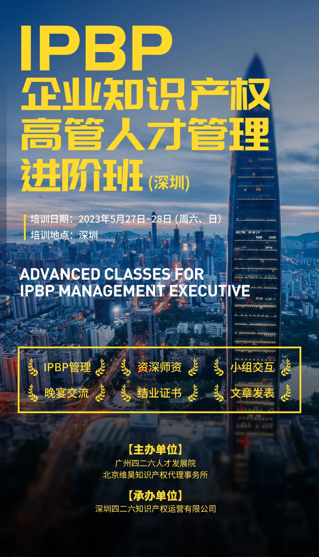 講師正式公布！IPBP企業(yè)知識(shí)產(chǎn)權(quán)高管人才管理進(jìn)階班【深圳站】報(bào)名已啟動(dòng)，限額40名！