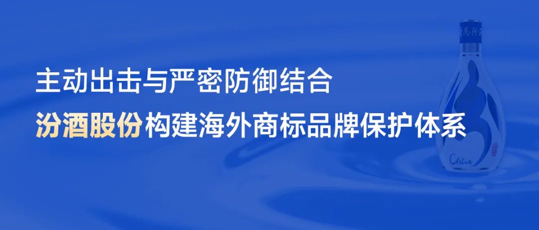 主動出擊與嚴密防御結(jié)合，汾酒股份構(gòu)建海外商標品牌保護體系