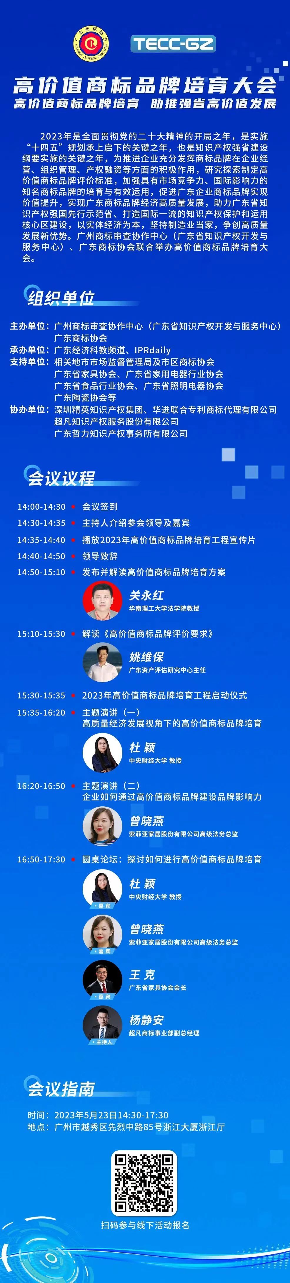 報名｜高價值商標(biāo)品牌培育大會將于5月23日在廣州舉辦