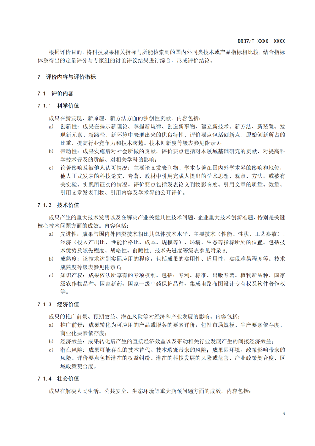 《科技成果評(píng)價(jià)規(guī)范》標(biāo)準(zhǔn)公示！
