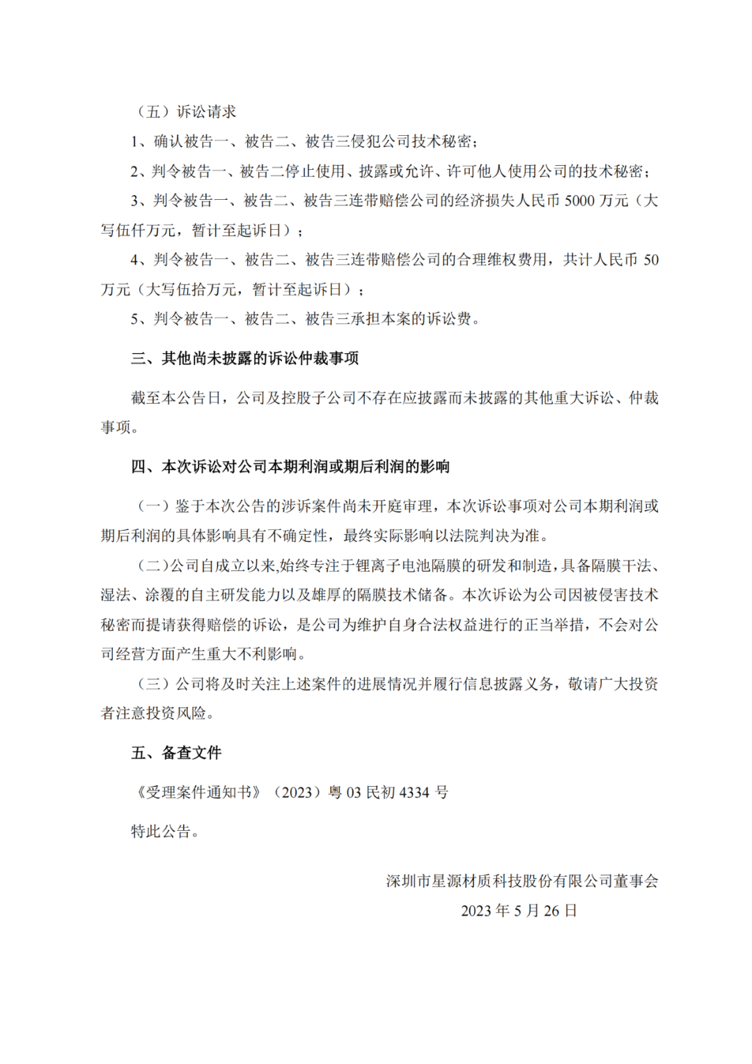 賠償5050萬(wàn)元！星源材質(zhì)、中興新材掀起隔膜專利“持久戰(zhàn)”