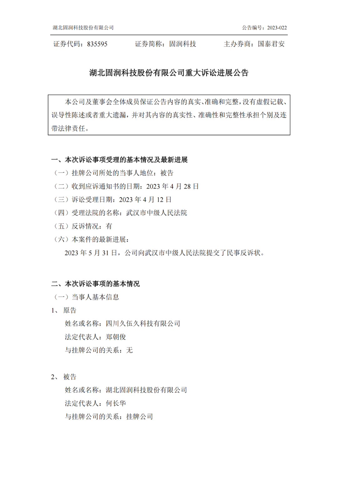 反擊！遭遇1.06億索賠后，固潤(rùn)科技提起反訴