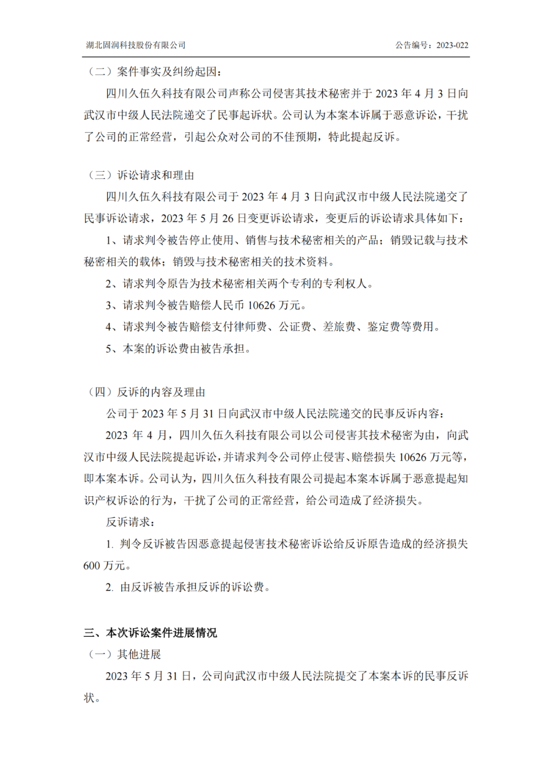 反擊！遭遇1.06億索賠后，固潤(rùn)科技提起反訴