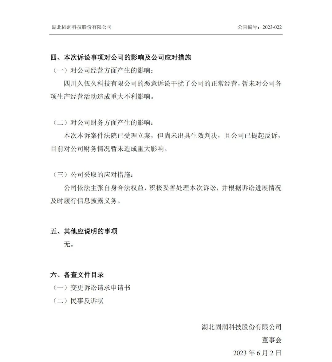 反擊！遭遇1.06億索賠后，固潤(rùn)科技提起反訴